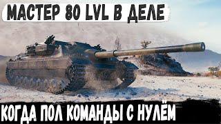 FV217 Badger ● Мастер 80 уровня в деле! Пришлось тянуть сливную катку в одного