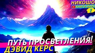 Как Стать Просветленным и Открыть Свой Разум Просто Путешествуя?! l Никошо и Дэвид Керс