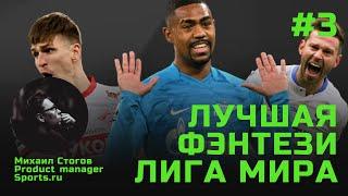 Как обновлялось fantasy РПЛ и чего стоит ждать дальше? В гостях product manager Sports.ru - ЛФЛМ #3