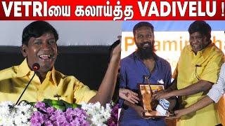 உங்க லந்துலாம் ! Vadivelu Ultimate Comedy Speech at 21st Chennai International Film Festival Event