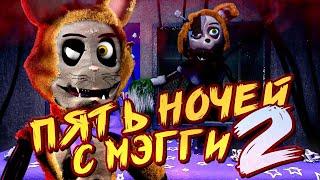 ПЯТЬ НОЧЕЙ С МЭГГИ 2 ВЫШЛА! ► FNAF Five Nights at Maggie's 2 #1