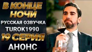 "В КОНЦЕ НОЧИ" 19СЕРИЯ АНОНС Смотите в ВК