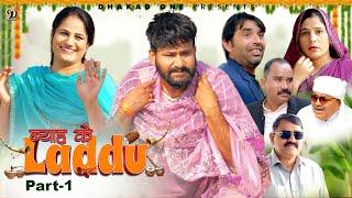 ब्याह के लड्डू | BYAH KE LADDU (Part-1) Uttar Kumar | Monu | Priya | Rajeev Sirohi | New Film 2025