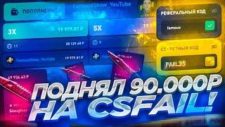 ПОДНЯЛ 90.000 РУБЛЕЙ НА CSFAIL! ПОСТАВИЛ В КОЛЕСО 40к НА КС ФЕЙЛЕ + СПЕЦ ПРОМО И СЕКРЕТКА!