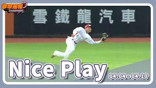 #NicePlay - 奮力飛撲Nice Play ！驚呼連連的絕妙好球！｜【#棒球週報】 - 20240407
