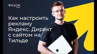 Как настроить контекстную рекламу в Яндекс. Директ с сайтом на Тильде. Для новичка.