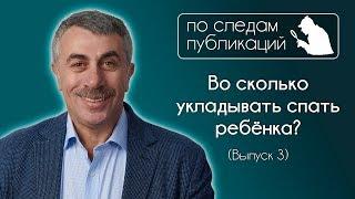 Во сколько укладывать спать ребенка? - По следам публикаций... в Instagram - Доктор Комаровский