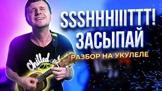 ssshhhiiittt! - засыпай | КАК ИГРАТЬ на УКУЛЕЛЕ