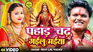 #Video | पहाड़ चढ गईलू मईया | #Ravi Lal Yadav का भोजपुरी #देवी_गीत | Navratri Bhakti Song 2024