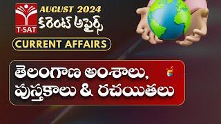 August 2024 Current Affairs || Telangana issues , Books & Authors || T-SAT