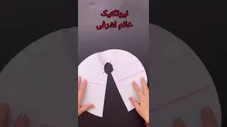 یقه حلزونی اسان #خیاطی_اسان #fashion #style