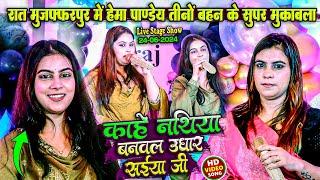 हेमा पांडे तीनो बहन में सुपर मुकाबला | Hema Panday Stage Show | हेमा पांडे स्टेज शो | Bhojpuri Sohar