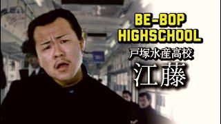 第169回 BE-BOP HIGHSCHOOL 戸塚水産 江藤【ビーバップ 土岐光明】