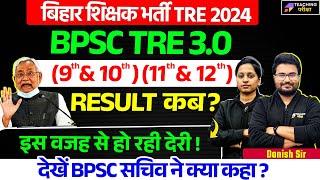 BPSC TRE 3 (9-10)(11-12) Result Date 2024 | BPSC TRE 3.0 Latest News Today | BPSC TRE (9-10) Result