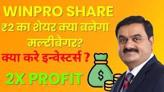 Winpro ₹2 का पेनी शेयर | Winpro industries Share Latest News | Winpro share Target price