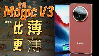 「小白」荣耀Magic V3系列测评：4.35mm！超薄大折全能旗舰！