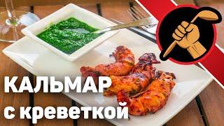 Кальмар в рот мне ноги