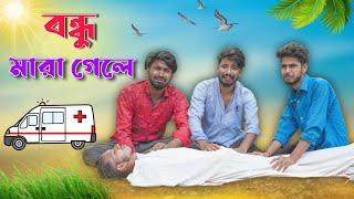 বন্ধু মারা গেলে । Bondhu Mara Gele . comedy video . mood charger . new bangla comedy video