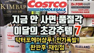 닥터포헤어샴푸! 한달만에 완판 이후 재입점! 미국서 열광하는 한국 김밥! | 미국 코스트코 추천상품| Best Things To Buy At Costco