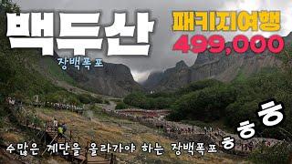 참좋은여행 백두산 패키지로 3박 4일 혼자여행 다녀왔습니다 | 장백폭포 (백두산패키지 04)