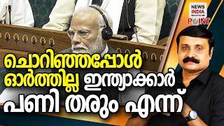 സൃഷ്ടി മാത്രമല്ല സംഹാരവുമുണ്ട് | politcal analysis in malayalam I NEWS INDIA MALAYALAM POINT