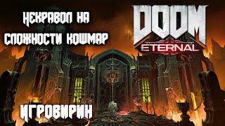 Некравол Doom Eternal - прохождение, все секреты, стычки, баги и прокачка на сложности Кошмар.