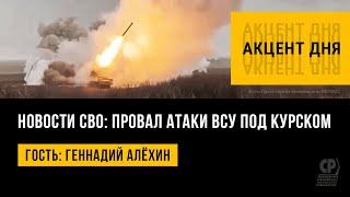 Новости СВО: провал атаки ВСУ под Курском. Геннадий Алёхин.