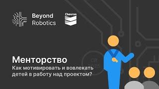 Урок №2. Как мотивировать и вовлекать детей в работу над проектом? BeyondRobotics