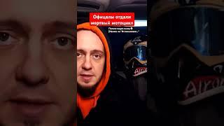 ОФИЦАЛЫ отдали МЁРТВЫЙ мотоцикл #шортс #мотард #мото