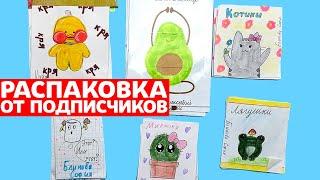 Бумажные Сюрпризы Юльки распаковка от подписчиков.