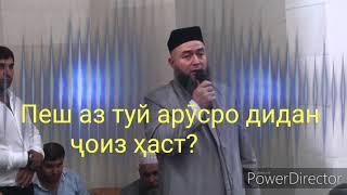 Пеш аз туй арӯсро дидан иҷозат ҳаст? Домуло Мухамадулло