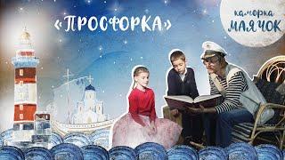 «Каморка Маячок». Выпуск 2 - «Просфорка» | Православная передача для детей