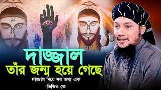 দাজ্জাল তাঁর জন্ম হয়ে গেছে ll দাজ্জাল নিয়ে সব তথ্য এক ভিডিওতে ll Abu Taha Adnan ll Adnan Waz 2024