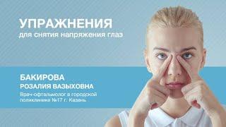 Упражнения для глаз для снятия напряжения