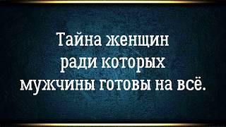 Тайна женщин которых выбирают мужчины и с которыми строят счастливые отношения.