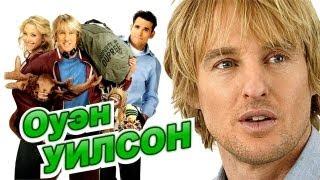 "Оуэн Уилсон | Owen Wilson  БИОГРАФИЯ [27 starway]"