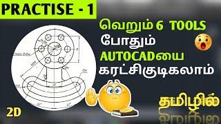 Practice AutoCAD Basic 2D Drawings explained in Tamil | Revit | Designing| Anydesk #Designer_Tamilan