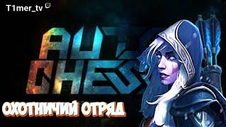 Dota Auto Chess Охотничий отряд. Т3 Дровка, Т2 Гиро + рапира. HUNTERxDWARFxNAGAxBEAST