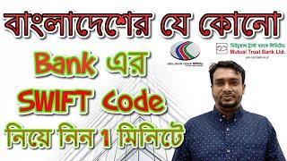 How to Get Bank SWIFT Code Bangladeshi any Banks || Online Money Transfer Bank SWIFT Code Bangla