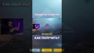 НОВЫЙ ТИТУЛ МЕТРО 2025! #pubgmobile #pubg #danpubg #metroroyale #пабгмобаил #пубгмобайл