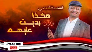 أسعد الشرعي في مواجهة أسئلة النقاد