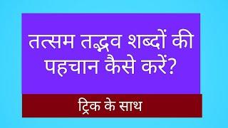 #तत्सम तद्भव शब्दों की पहचान कैसे करें? ट्रिक के साथ।#हिंदीव्याकरण @yogeshkumarsoodan3990