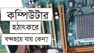 কম্পিউটার বারবার বন্দ হওয়ার কারন। How to Solve Computer Of problem Solution? চলন্ত কম্পিউটার বন্দো ।