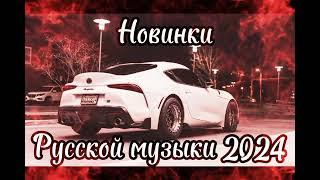 Новинки Русской музыки 2024  Russian music 2024