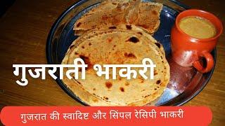 बनाने में आसान और खाने में स्वादिष्ट भाकरी | Gujrati bhakri recipe in hindi | tasty gujrati bhakri