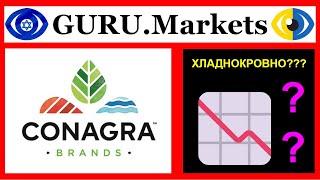  CONAGRA BRANDS, INC. (CAG) - анализ акций, тикер: CAG обзор от GURU.Markets​ 