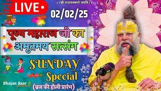 LIVE: पूज्य महाराज जी का अमृतमय सत्संग । #premanandjimaharaj #ekantikvartalaap 02-02-2025