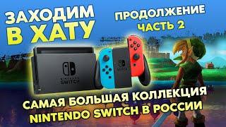 ИГРЫ НА  NINTENDO SWITCH / САМАЯ БОЛЬШАЯ КОЛЛЕКЦИЯ В РОССИИ / ПРОДОЛЖЕНИЕ / ЗАХОДИМ В ХАТУ / ЧАСТЬ 2