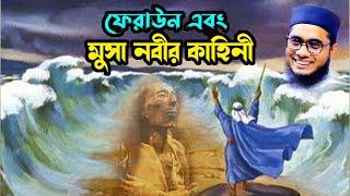 mufti shahidur rahman mahmudabadi bangla waz download 2022 ফেরাউন এবং মুসা নবীর কাহিনী ulama tv