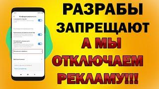 КАК НАВСЕГДА ЗАБЛОКИРОВАТЬ РЕКЛАМУ НА АНДРОИД - 4 надёжных способа! ОТКЛЮЧИ РЕКЛАМУ НА СОВСЕМ 